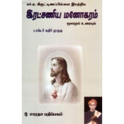 எச்.ஏ. கிருட்டிணப்பிள்ளை இயற்றிய இரட்சணிய மனோகரம்