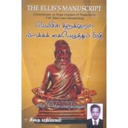 எல்லிசின் திருக்குறள் விளக்கக் கையெழுத்துப் பிரதி
