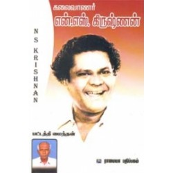 என். எஸ். கிருஷ்ணன்