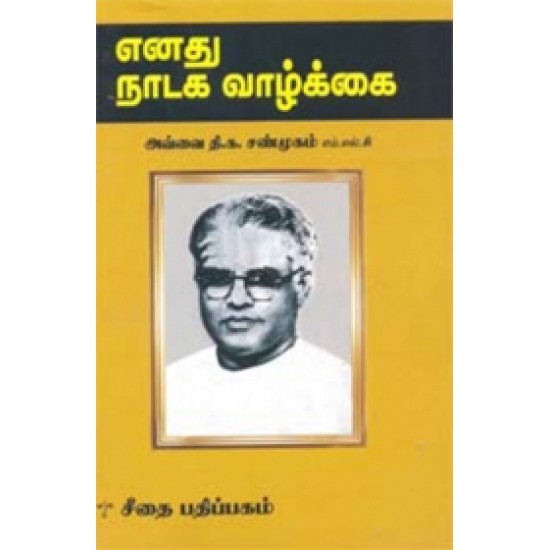 எனது நாடக வாழ்க்கை