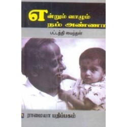 என்றும் வாழும் நம் அண்ணா