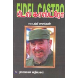 பிடல் காஸ்ட்ரோ