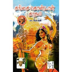 கங்கை கொண்டான் காதலி கங்கை கொண்டான் காதலி