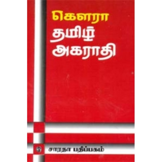 கௌரா தமிழ் அகராதி