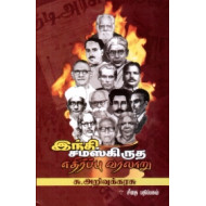 இந்தி-சமஸ்கிருத எதிர்ப்பு வரலாறு