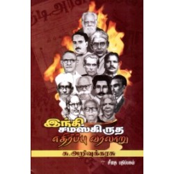 இந்தி-சமஸ்கிருத எதிர்ப்பு வரலாறு