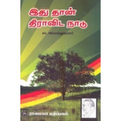 இதுதான் திராவிட நாடு