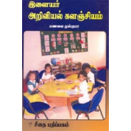 இளைஞர் அறிவியல் களஞ்சியம்