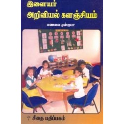 இளைஞர் அறிவியல் களஞ்சியம்