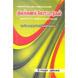 இலக்கணக் கோட்பாடுகள்