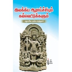 இலக்கிய ஆராய்ச்சியும் கல்வெட்டுகளும்
