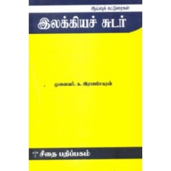 இலக்கியச் சுடர்