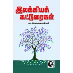 இலக்கியக் கட்டுரைகள்