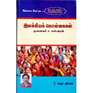 இலக்கியக் கொள்கைகள்