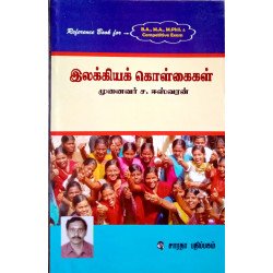 இலக்கியக் கொள்கைகள்