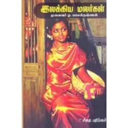 இலக்கிய மலர்கள்