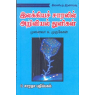 இலக்கியச் சாரலில் அறிவியல் துளிகள்
