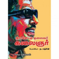 இலக்கியத் தலைவர் கலைஞர்