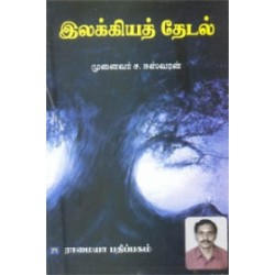 இலக்கியத் தேடல்