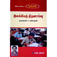 இலக்கியத் திறனாய்வு