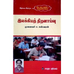 இலக்கியத் திறனாய்வு