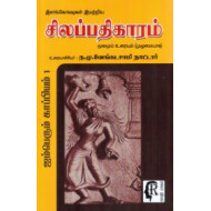 சிலப்பதிகாரம் (ந.மு.வேங்கடசாமி நாட்டார்)