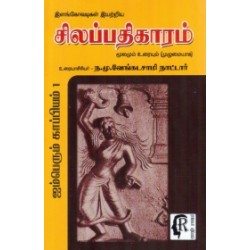 சிலப்பதிகாரம் (ந.மு.வேங்கடசாமி நாட்டார்) சிலப்பதிகாரம் (ந.மு.வேங்கடசாமி நாட்டார்)