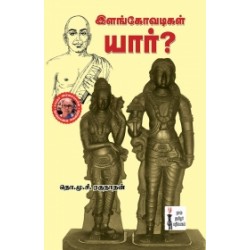 இளங்கோவடிகள் யார்?