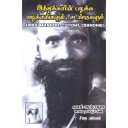 இந்துக்களின் பழக்க வழக்கங்களும் சடங்குகளும்
