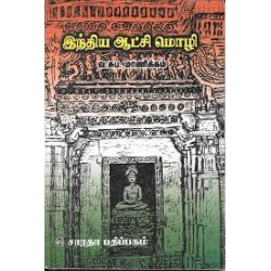 இந்திய ஆட்சி மொழி