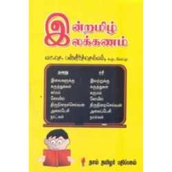 இன்றமிழ் இலக்கணம்