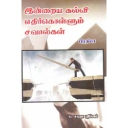 இன்றைய கல்வி எதிர்கொள்ளும் சவால்கள்