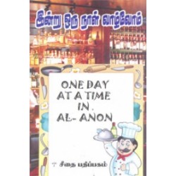 இன்று ஒரு நாள் வாழ்வோம்