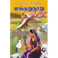 ஐங்குறுநூறு (ஔவை சு.துரைசாமிப் பிள்ளை)