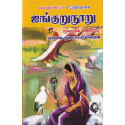 ஐங்குறுநூறு (ஔவை சு.துரைசாமிப் பிள்ளை) ஐங்குறுநூறு (ஔவை சு.துரைசாமிப் பிள்ளை)