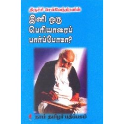 இனி ஒரு பெரியாரைப் பார்ப்போமா? இனி ஒரு பெரியாரைப் பார்ப்போமா?
