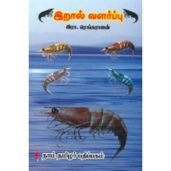 இறால் வளர்ப்பு