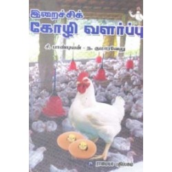 இறைச்சிக் கோழி வளர்ப்பு
