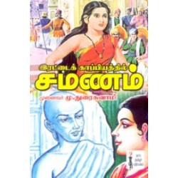 இரட்டைக்காப்பியத்தில் சமணம்