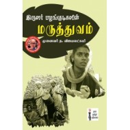 இருளர் பழங்குடிகளின் மருத்துவம்