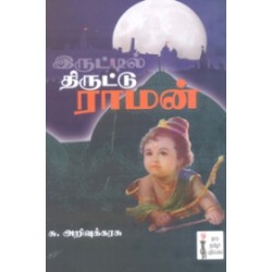 இருட்டில் திருட்டு ராமன்
