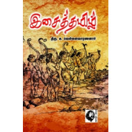 இசைத்தமிழ்