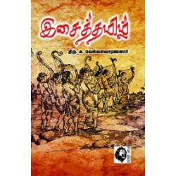 இசைத்தமிழ்