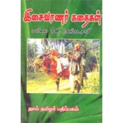 இசைவாணர் கதைகள்