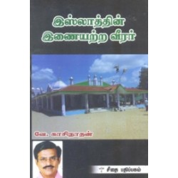 இஸ்லாத்தின் இணையற்ற வீரர்