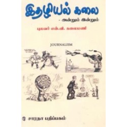 இதழியல் கலை அன்றும் இன்றும்