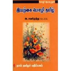 இயற்கை மொழி தமிழ்