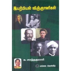 இயற்பியல் விஞ்ஞானிகள்