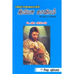 இயேசு காவியம் காப்பியப் பார்வை