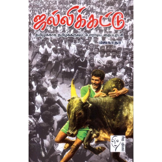 ஜல்லிக்கட்டு